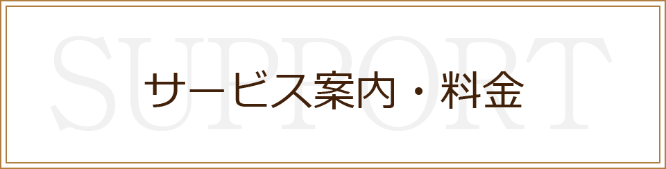 サービス案内・料金