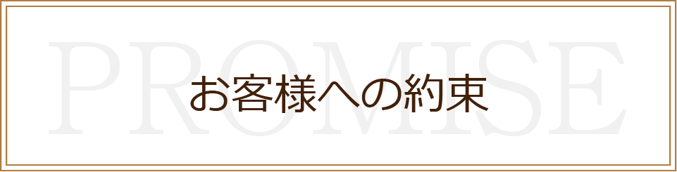 当店が選ばれる理由