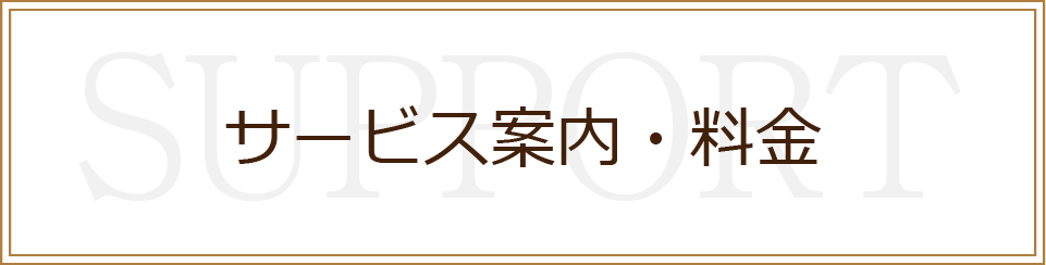サービス案内