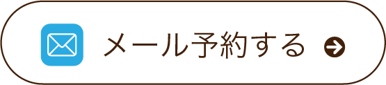 メール予約する