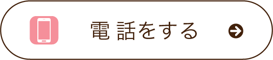 電話をする