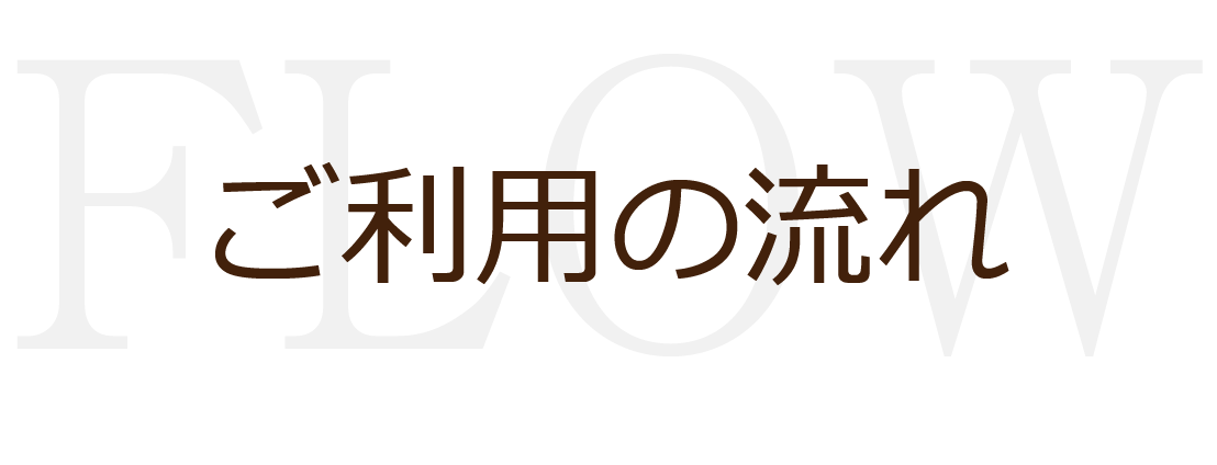 ご利用の流れ