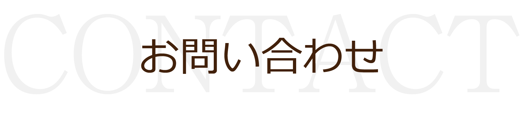 お問い合わせ