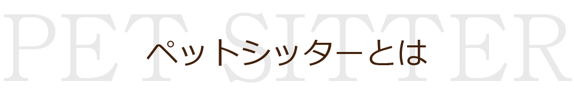 ペットシッターとは