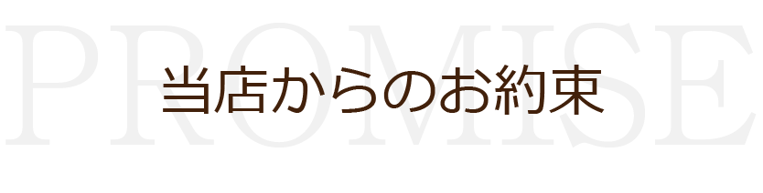当店からのお約束