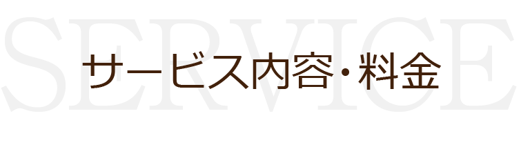 サービス内容・料金