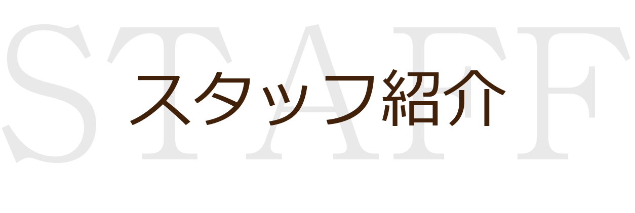 スタッフ紹介